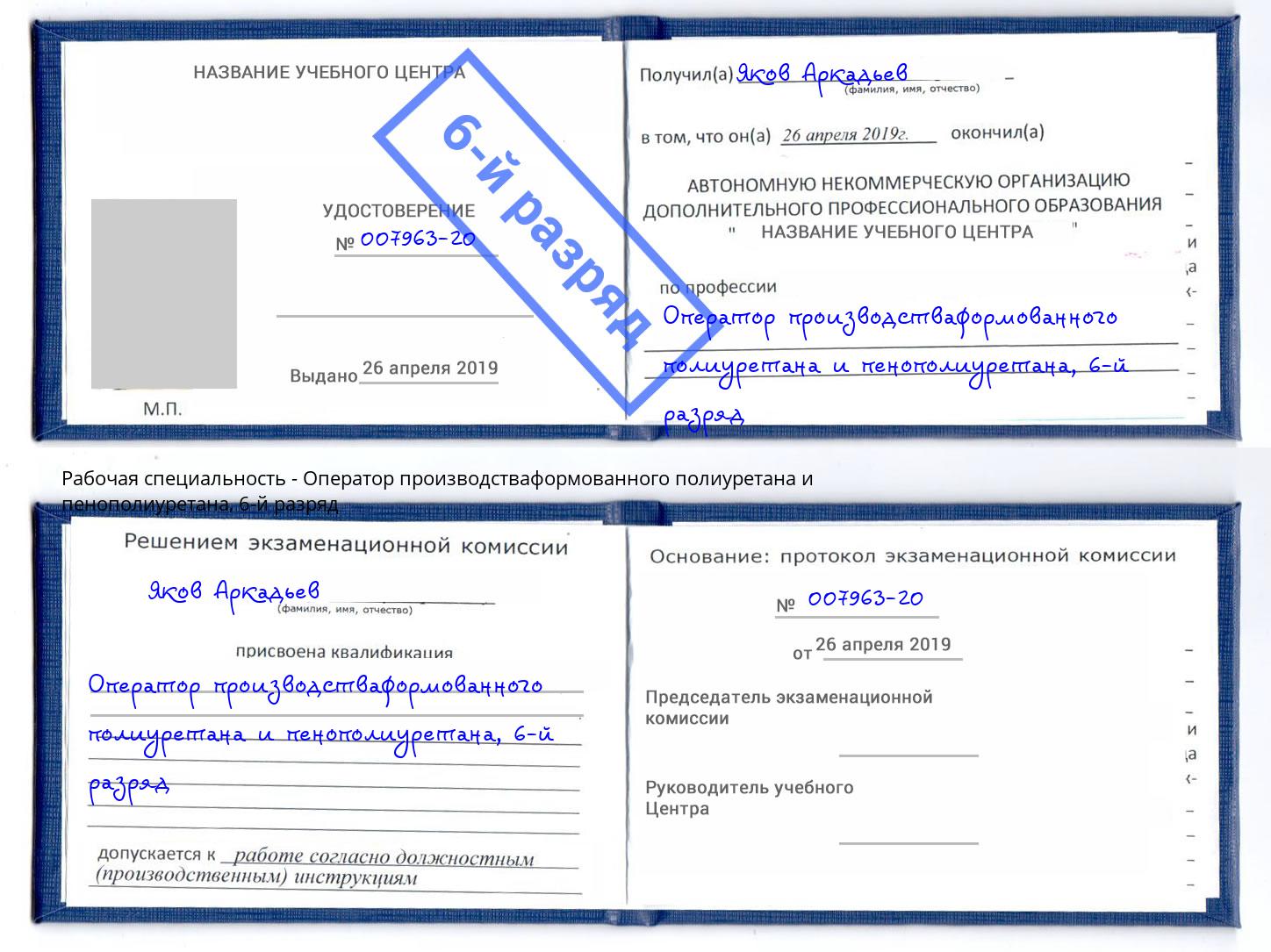 корочка 6-й разряд Оператор производстваформованного полиуретана и пенополиуретана Надым