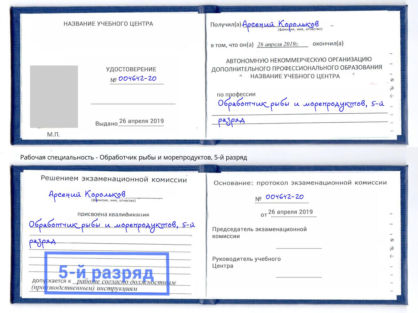 корочка 5-й разряд Обработчик рыбы и морепродуктов Надым