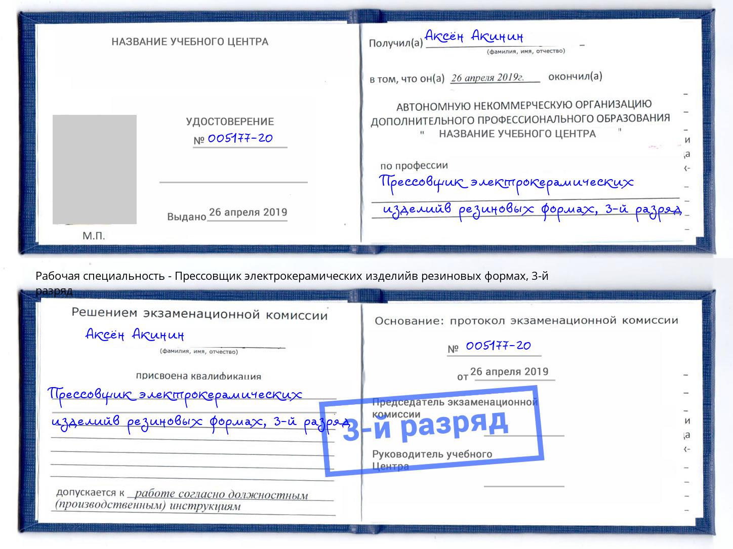 корочка 3-й разряд Прессовщик электрокерамических изделийв резиновых формах Надым