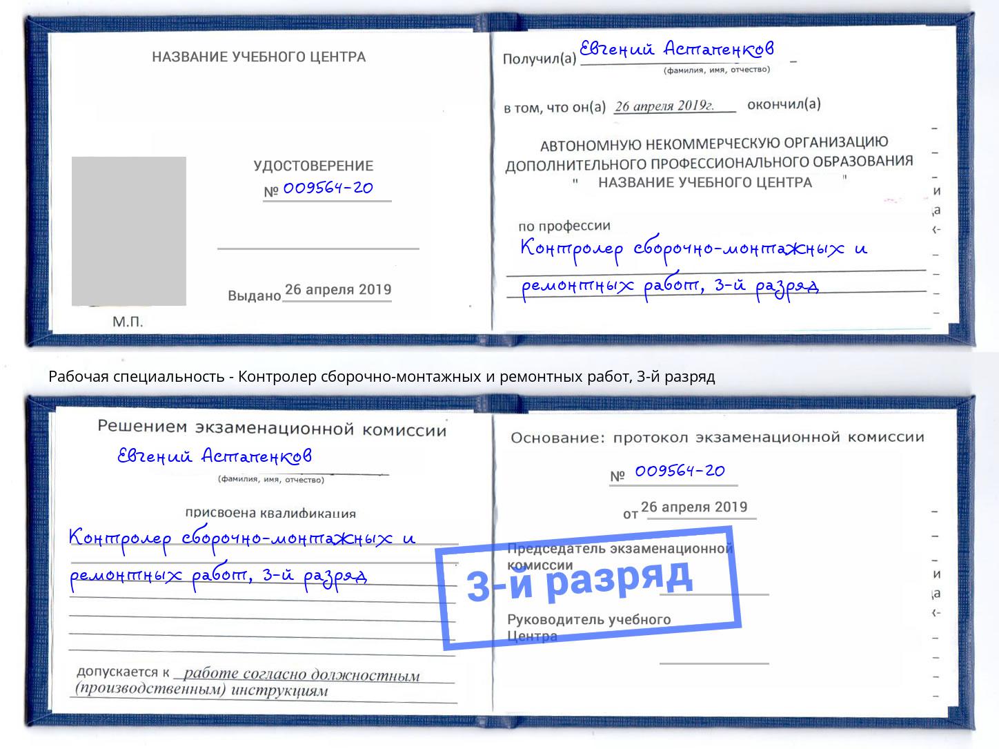 корочка 3-й разряд Контролер сборочно-монтажных и ремонтных работ Надым
