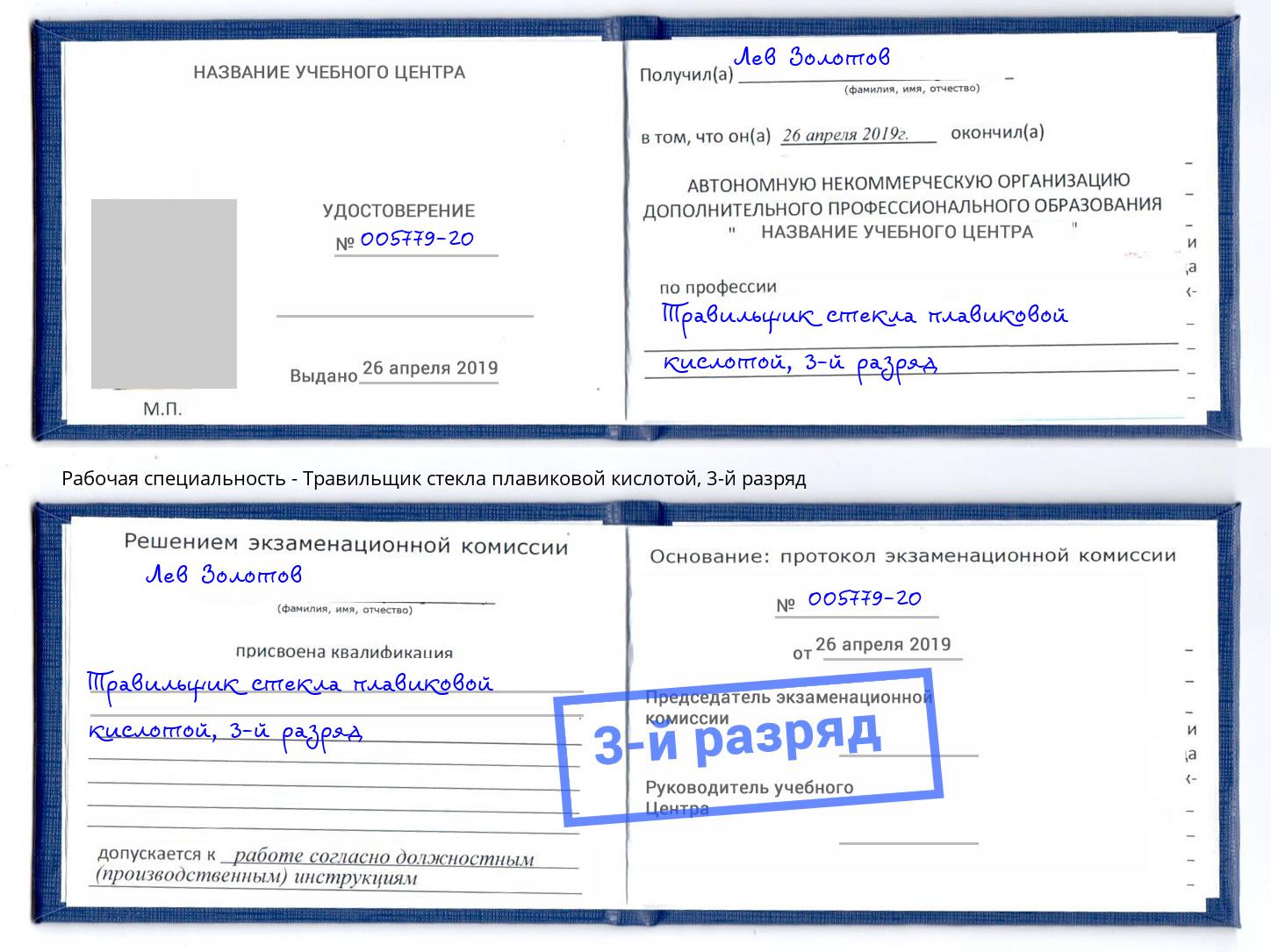 корочка 3-й разряд Травильщик стекла плавиковой кислотой Надым