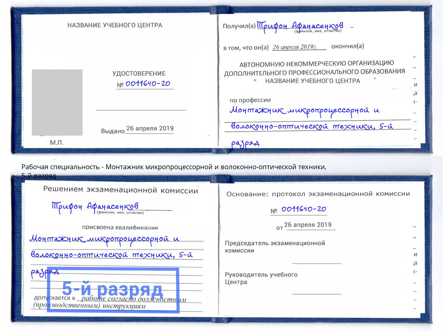 корочка 5-й разряд Монтажник микропроцессорной и волоконно-оптической техники Надым
