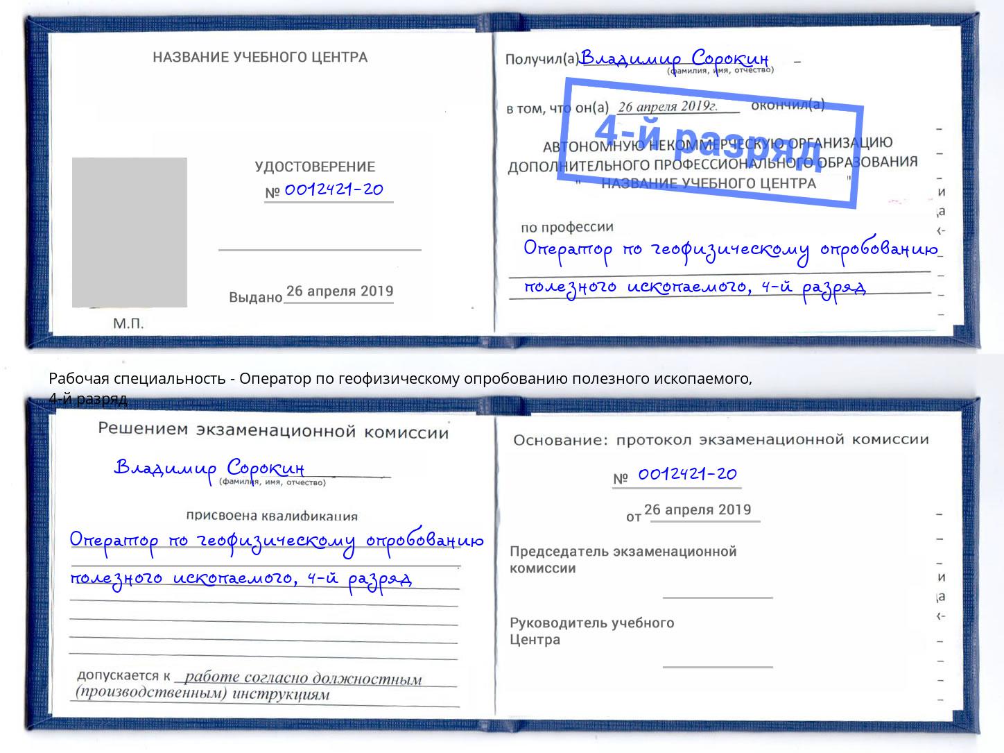 корочка 4-й разряд Оператор по геофизическому опробованию полезного ископаемого Надым