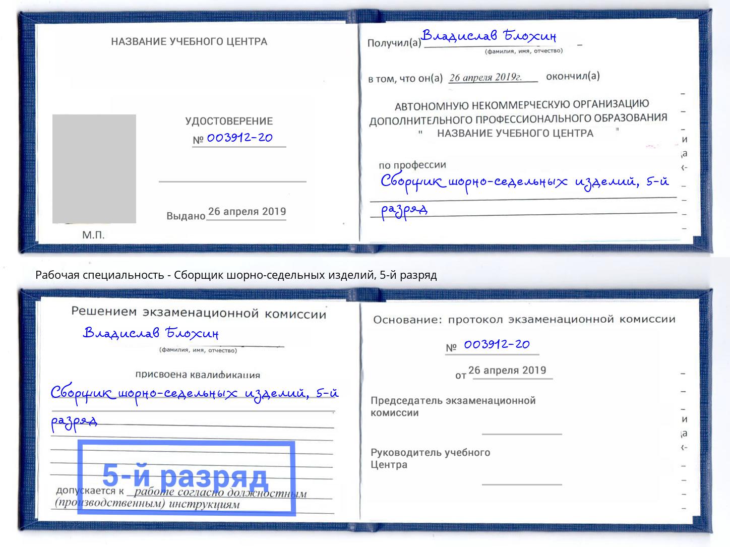 корочка 5-й разряд Сборщик шорно-седельных изделий Надым