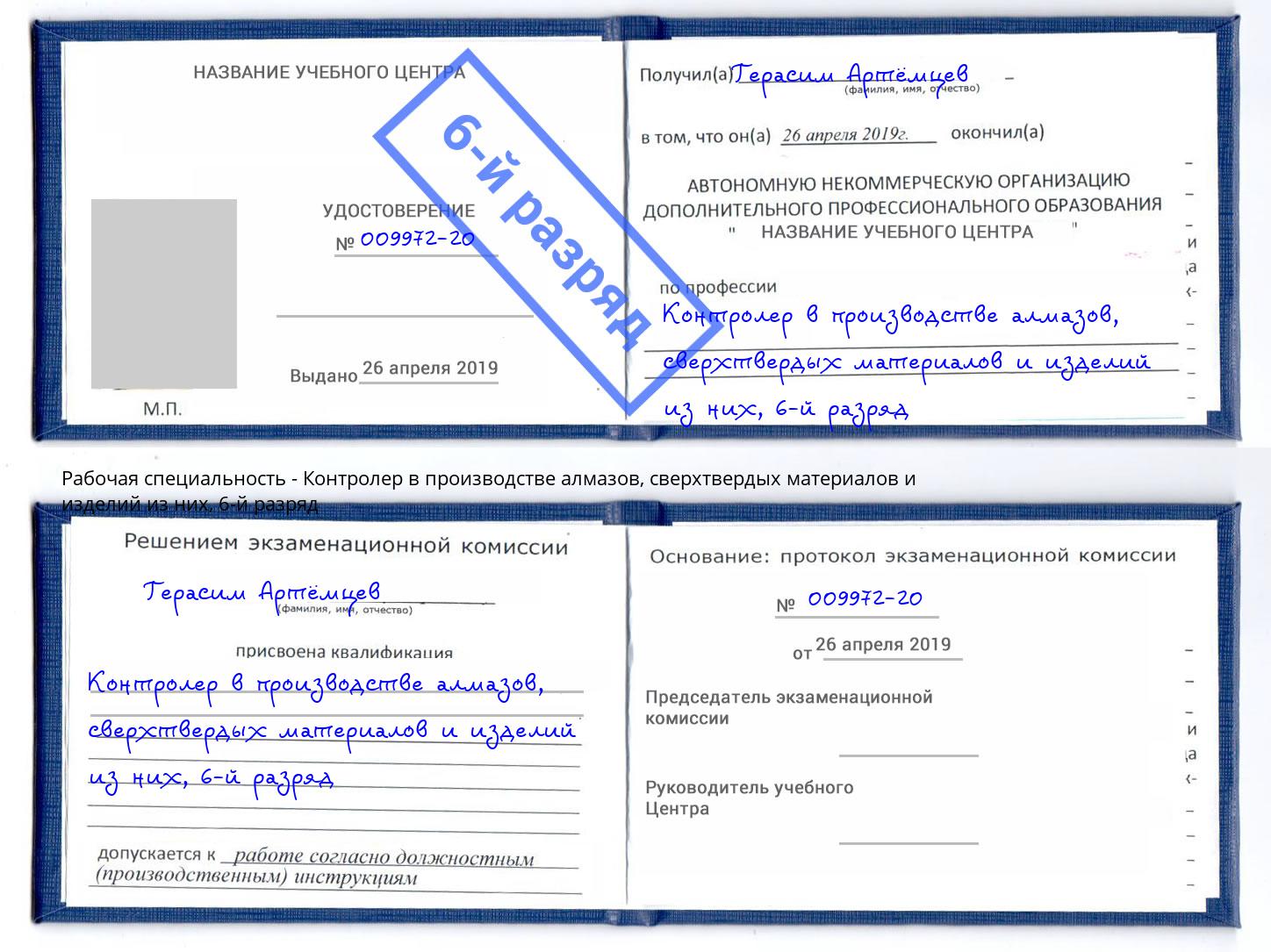 корочка 6-й разряд Контролер в производстве алмазов, сверхтвердых материалов и изделий из них Надым