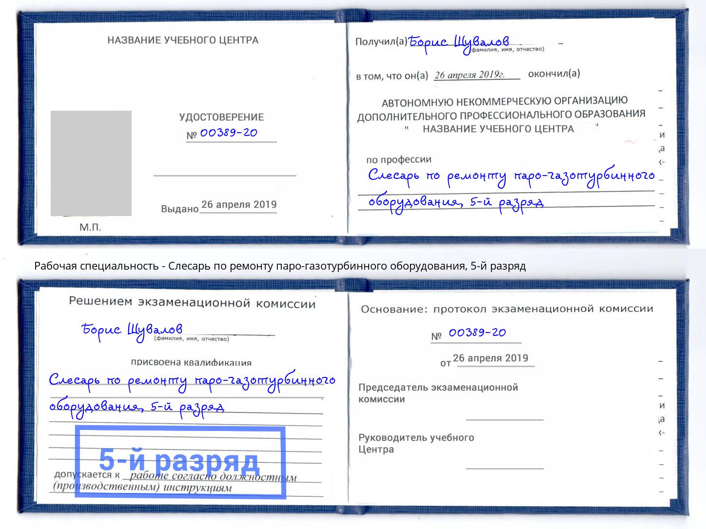 корочка 5-й разряд Слесарь по ремонту паро-газотурбинного оборудования Надым