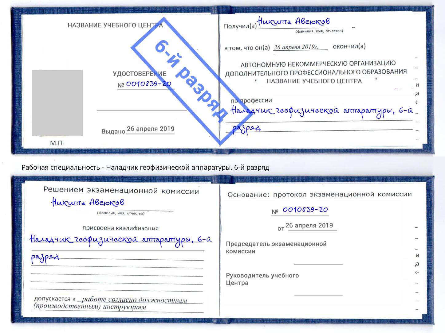 корочка 6-й разряд Наладчик геофизической аппаратуры Надым