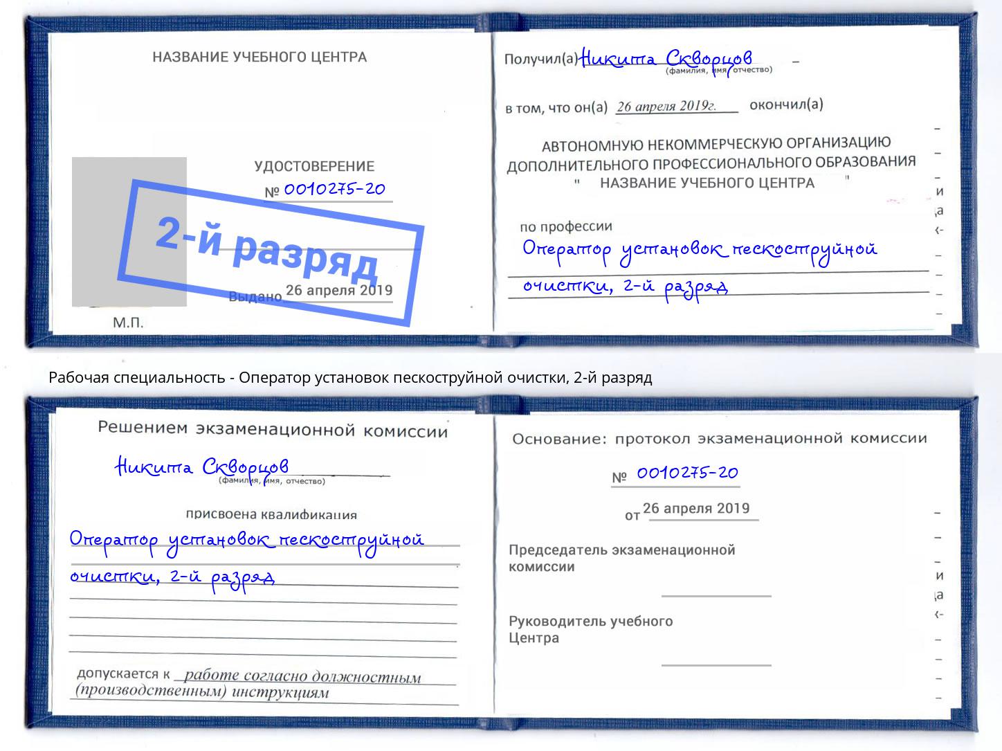 корочка 2-й разряд Оператор установок пескоструйной очистки Надым