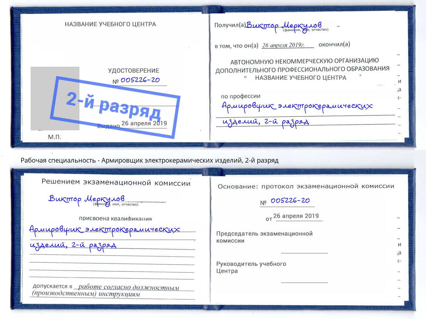 корочка 2-й разряд Армировщик электрокерамических изделий Надым
