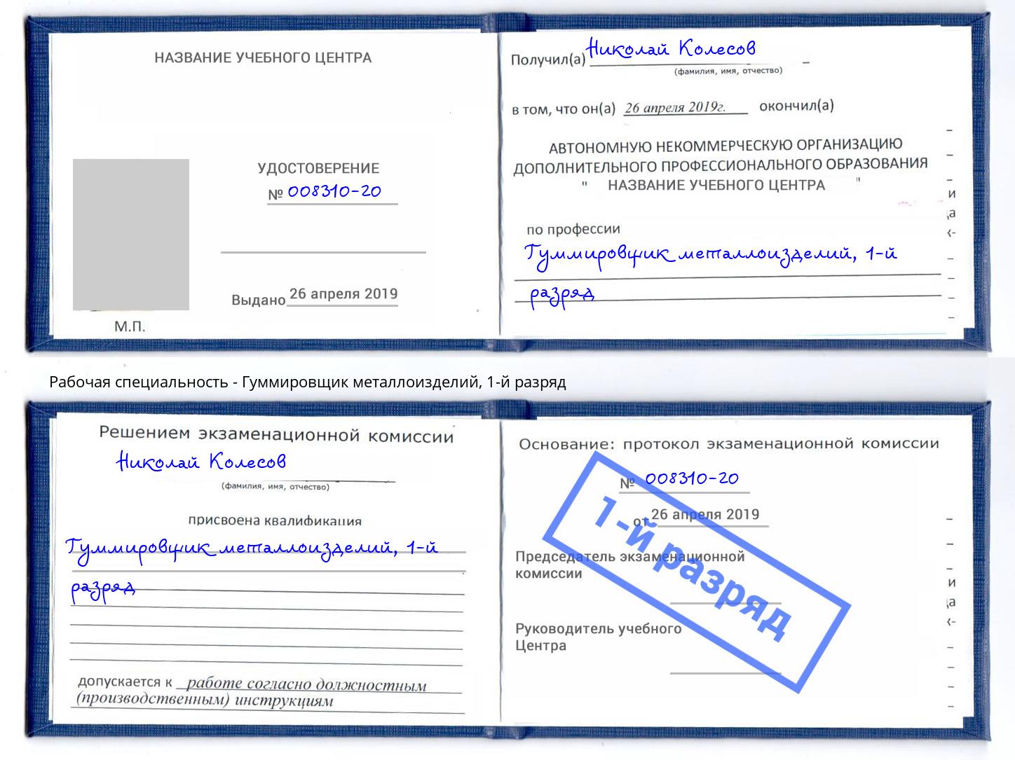 корочка 1-й разряд Гуммировщик металлоизделий Надым