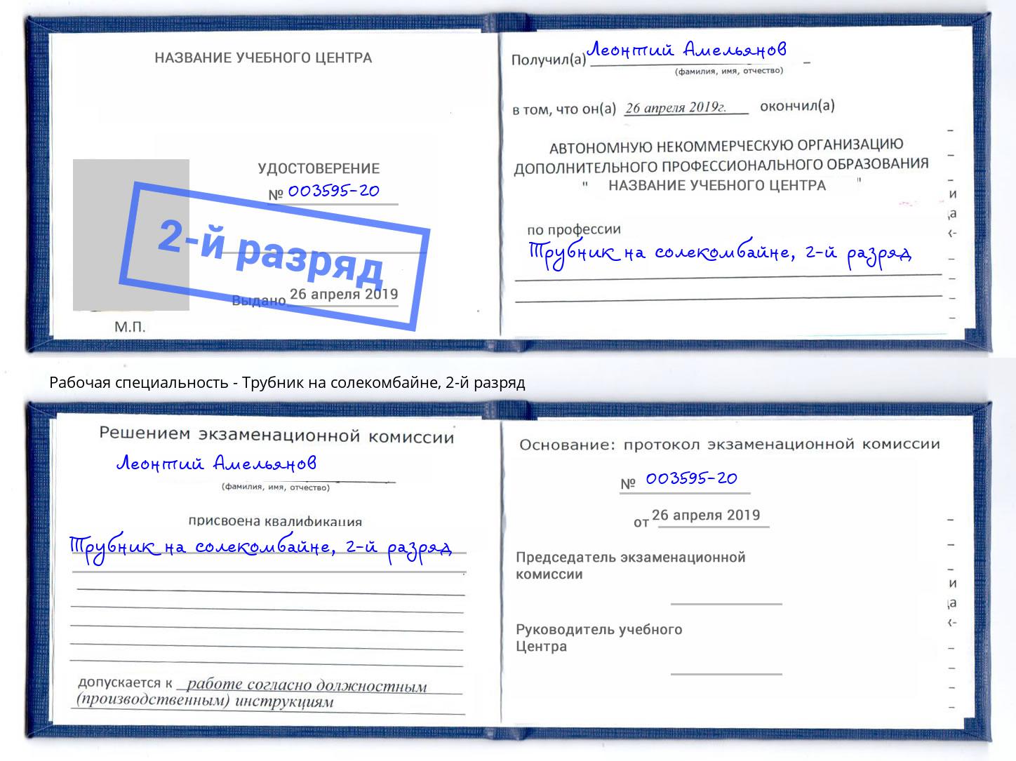 корочка 2-й разряд Трубник на солекомбайне Надым