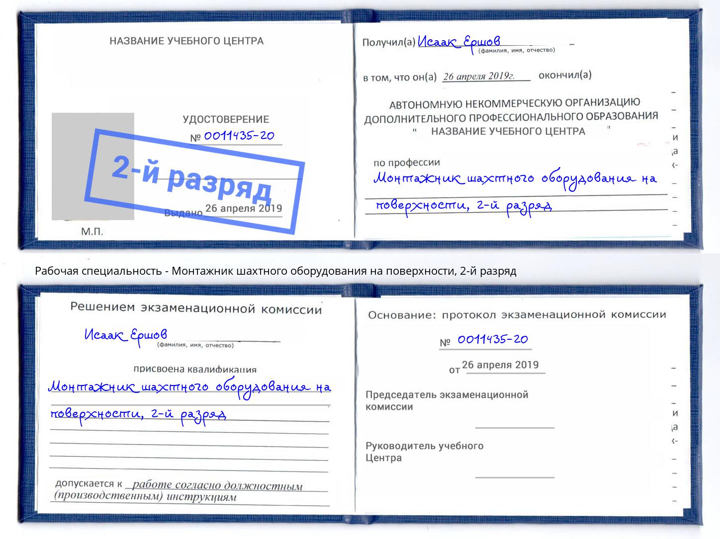 корочка 2-й разряд Монтажник шахтного оборудования на поверхности Надым