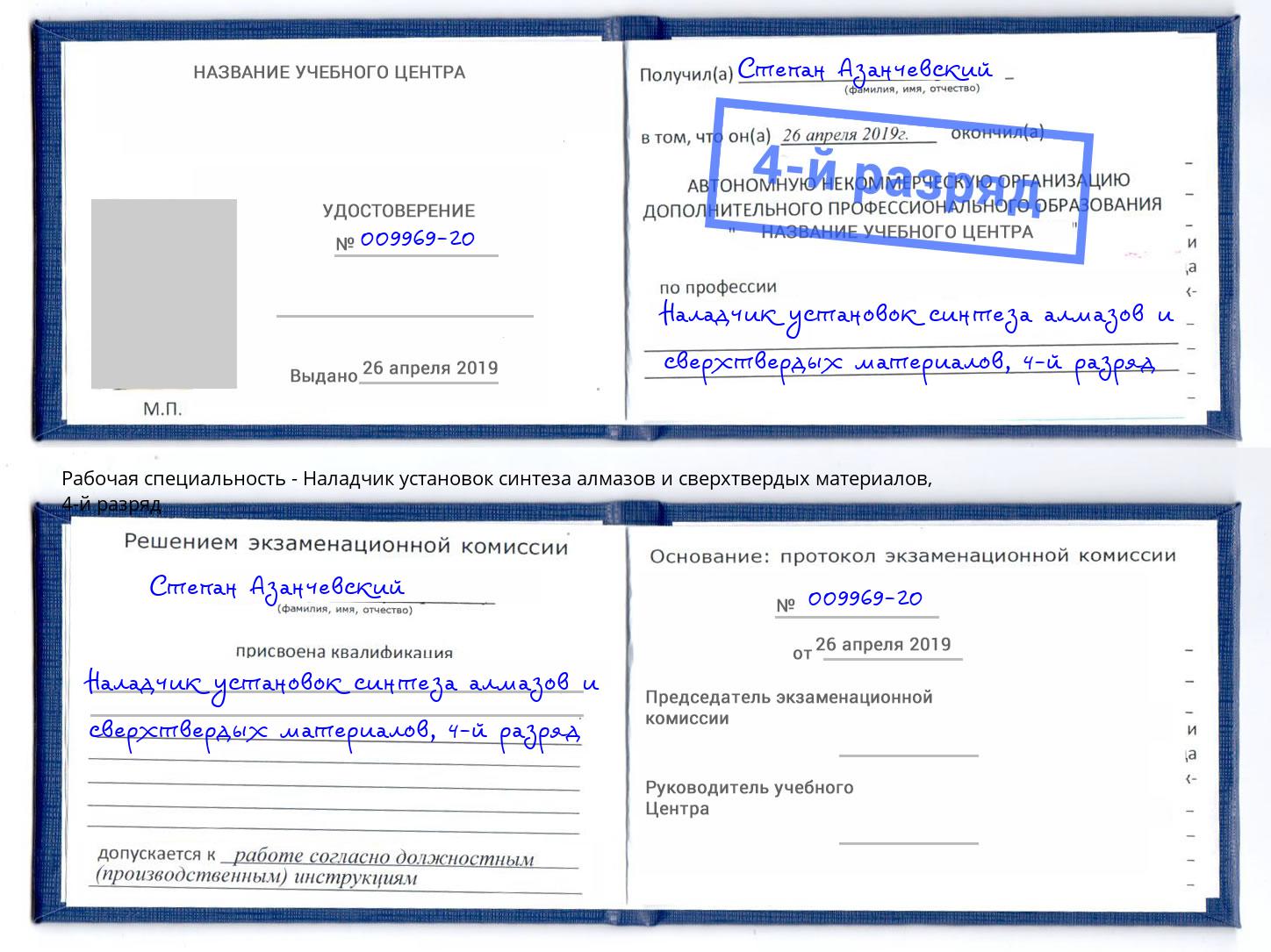 корочка 4-й разряд Наладчик установок синтеза алмазов и сверхтвердых материалов Надым