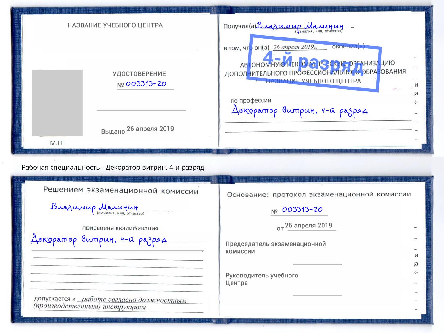 корочка 4-й разряд Декоратор витрин Надым