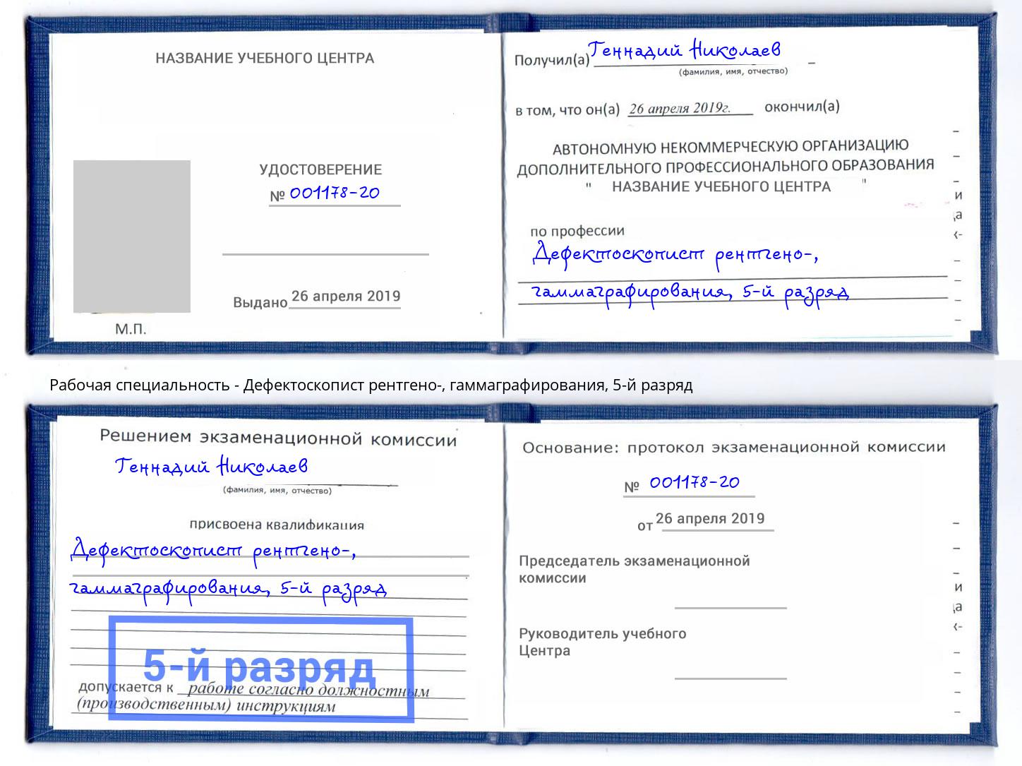 корочка 5-й разряд Дефектоскопист рентгено-, гаммаграфирования Надым