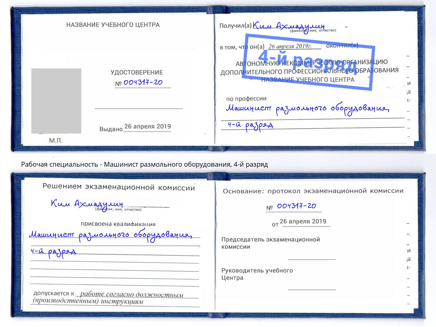 корочка 4-й разряд Машинист размольного оборудования Надым