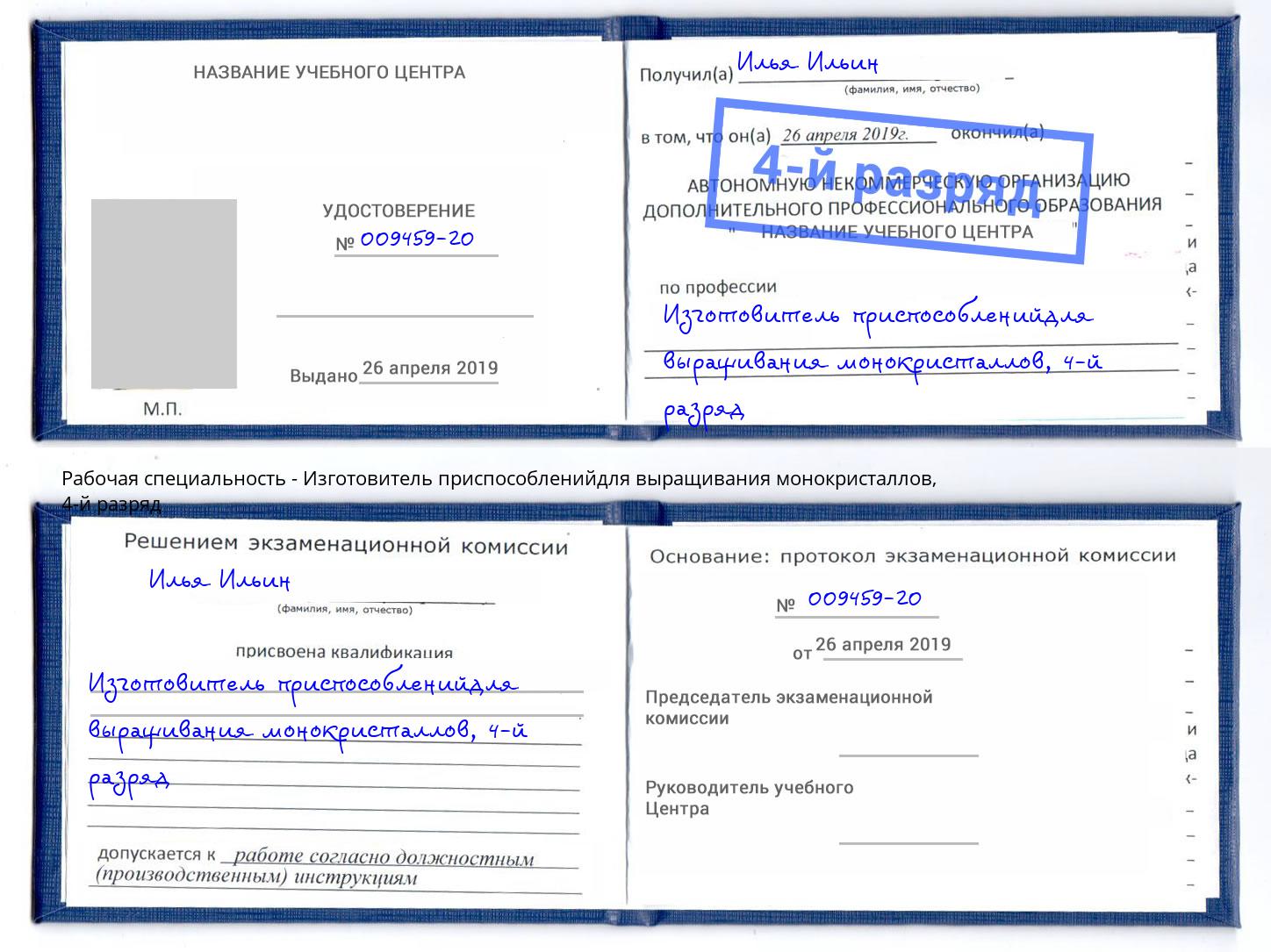 корочка 4-й разряд Изготовитель приспособленийдля выращивания монокристаллов Надым
