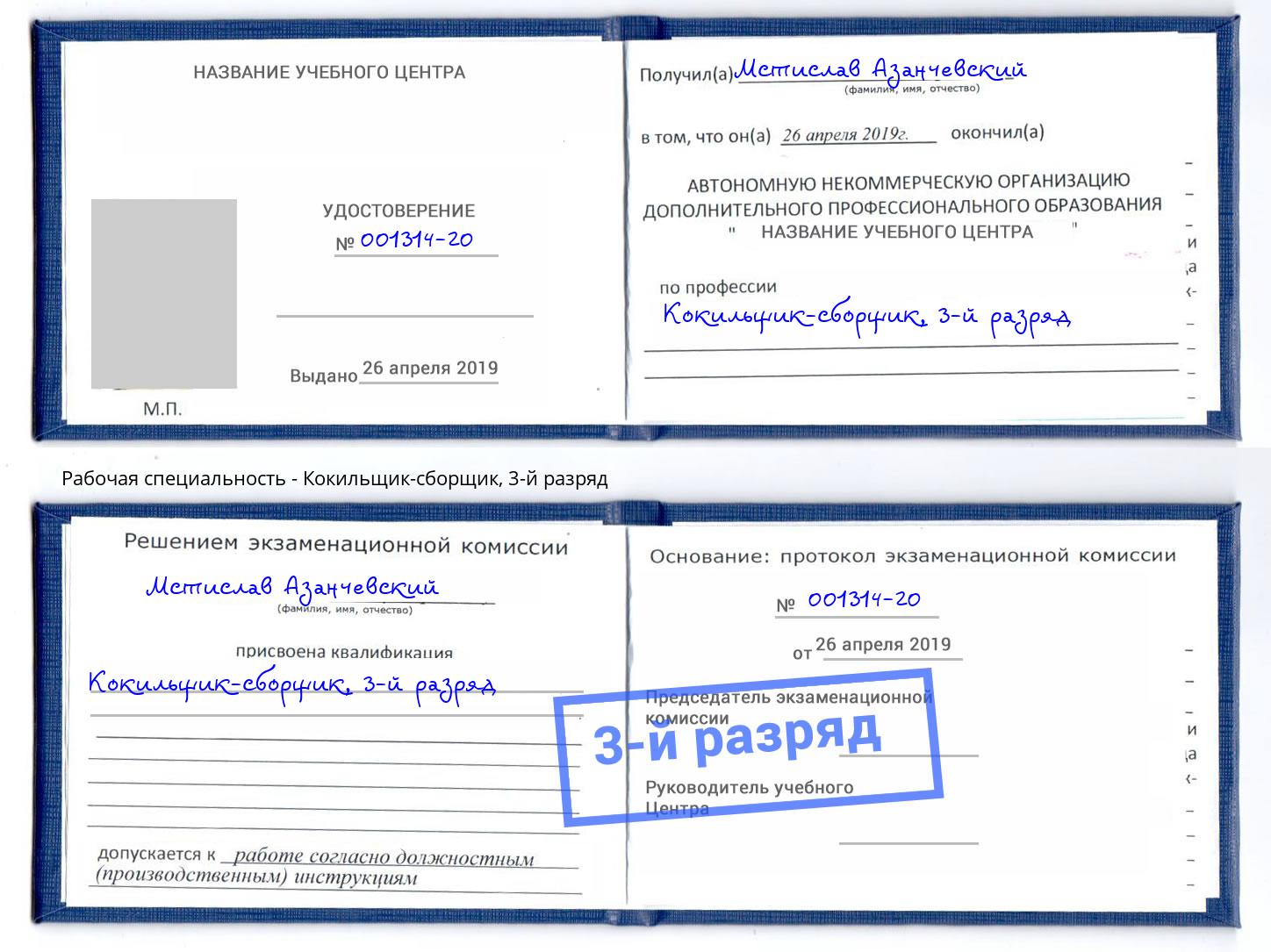 корочка 3-й разряд Кокильщик-сборщик Надым
