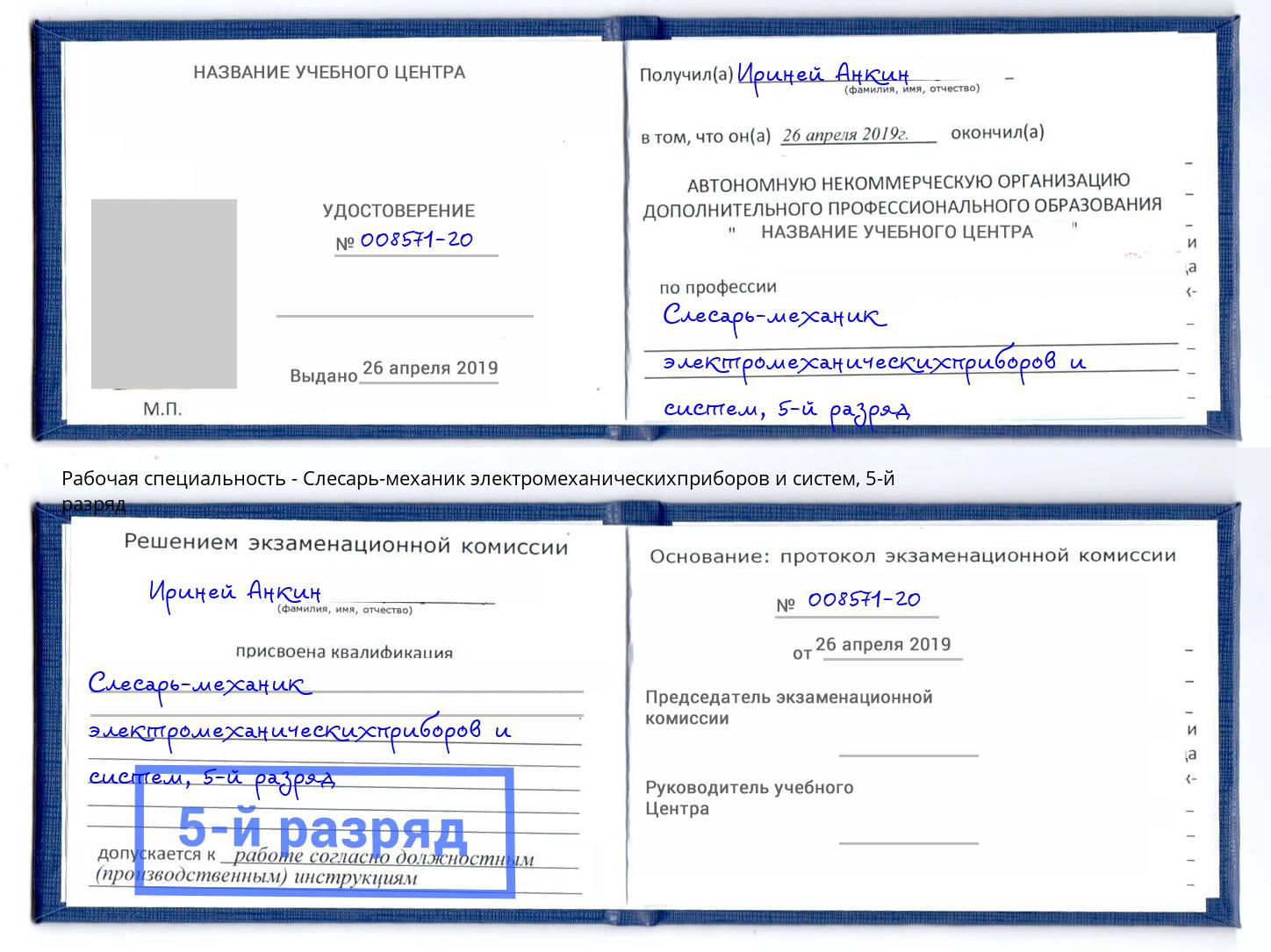 корочка 5-й разряд Слесарь-механик электромеханическихприборов и систем Надым