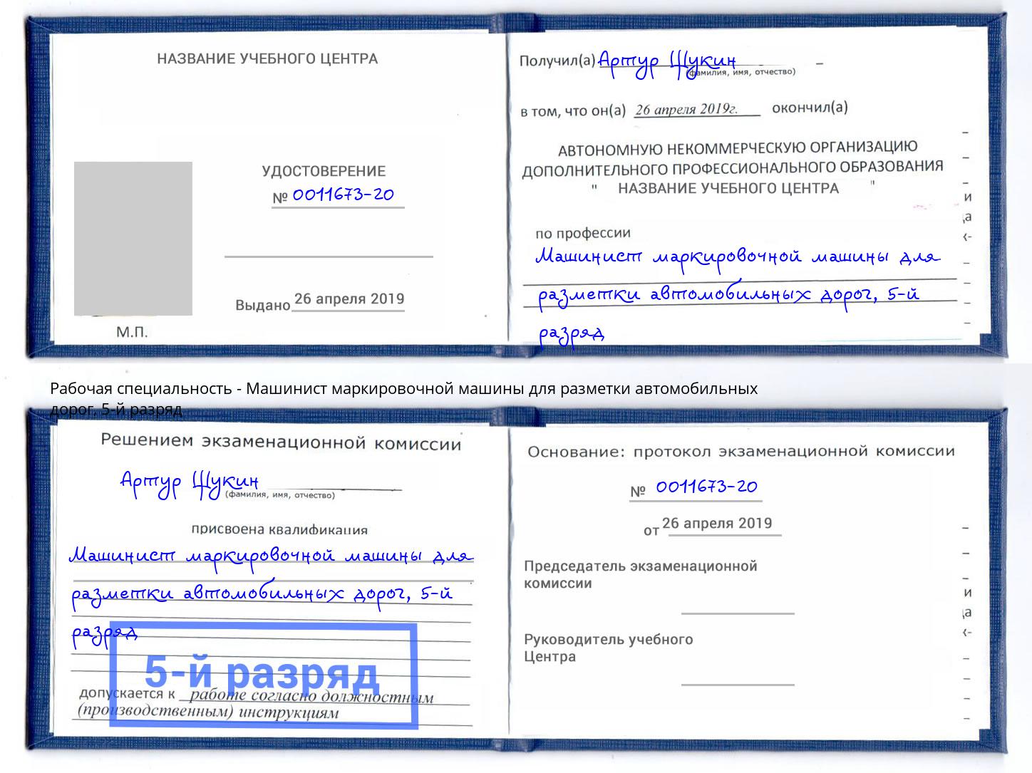 корочка 5-й разряд Машинист маркировочной машины для разметки автомобильных дорог Надым