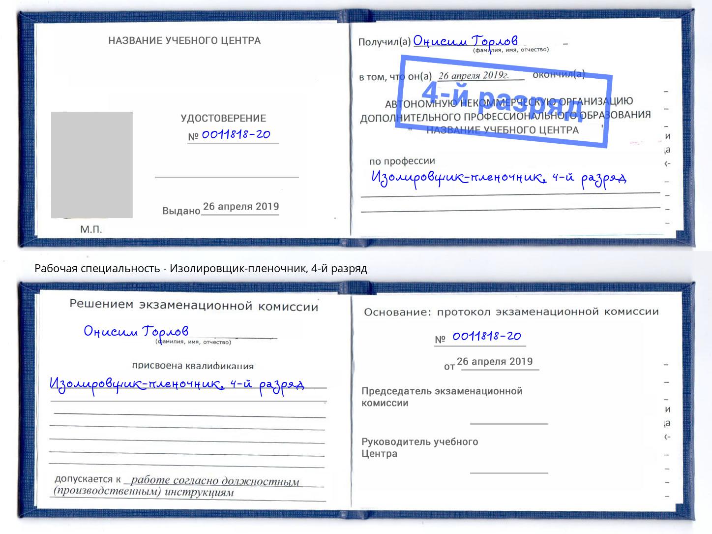 корочка 4-й разряд Изолировщик-пленочник Надым