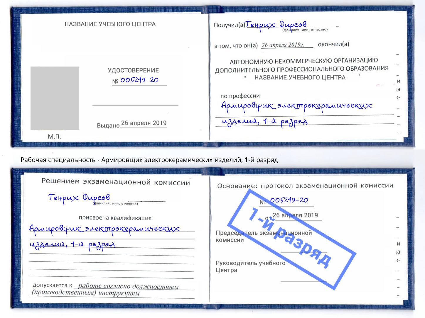 корочка 1-й разряд Армировщик электрокерамических изделий Надым