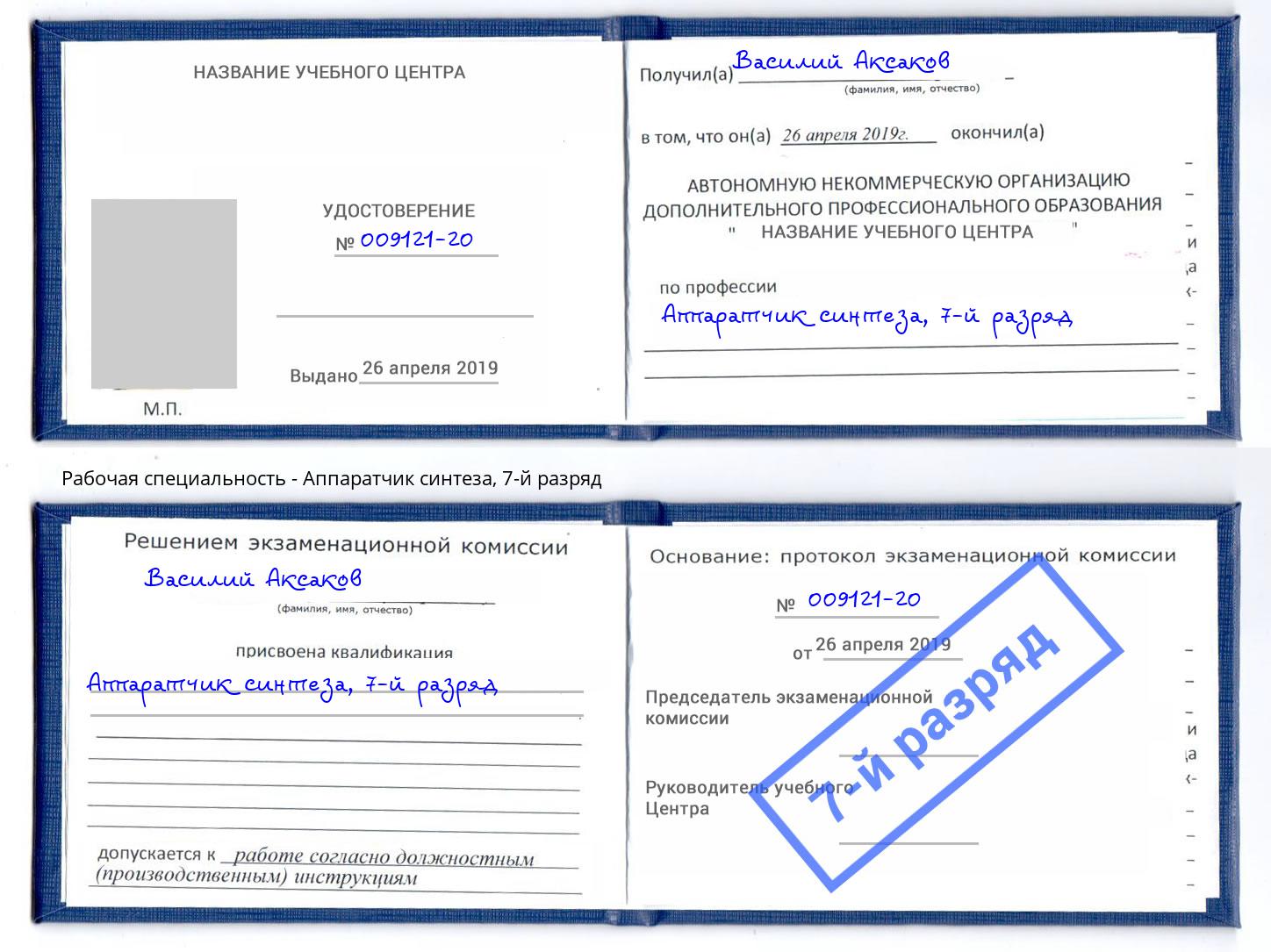 корочка 7-й разряд Аппаратчик синтеза Надым