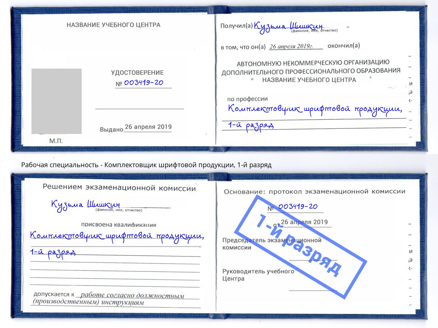 корочка 1-й разряд Комплектовщик шрифтовой продукции Надым