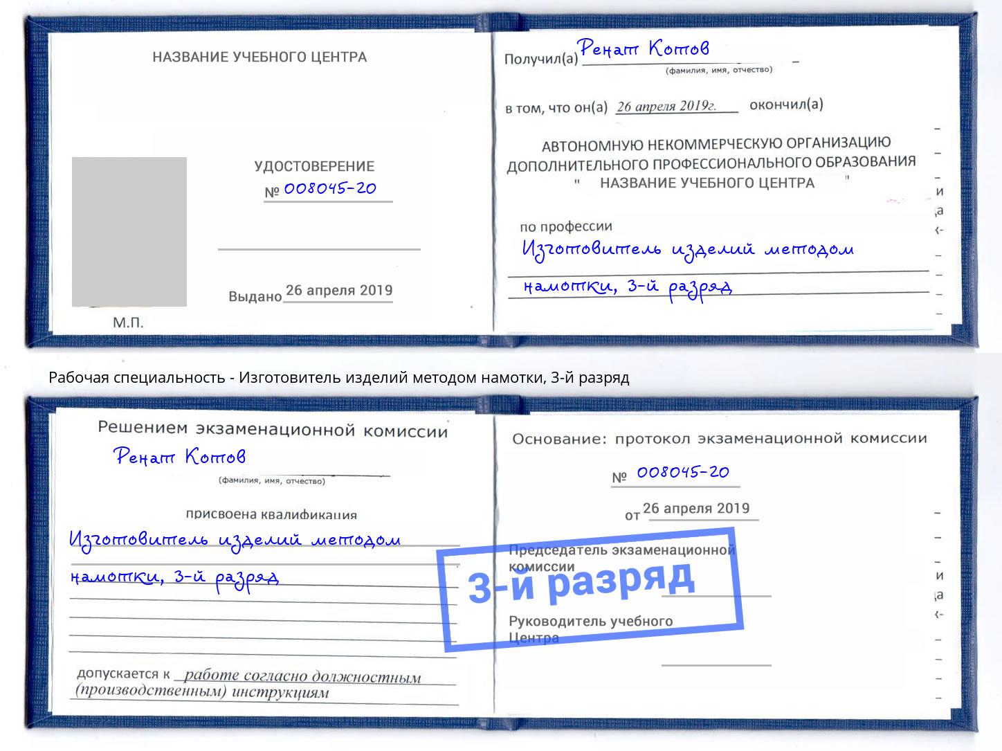 корочка 3-й разряд Изготовитель изделий методом намотки Надым