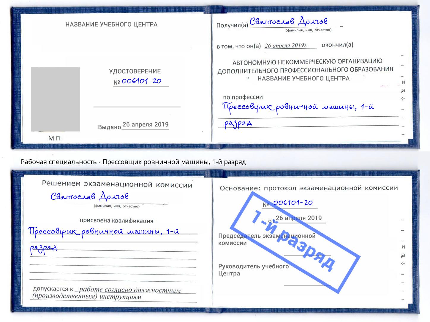 корочка 1-й разряд Прессовщик ровничной машины Надым