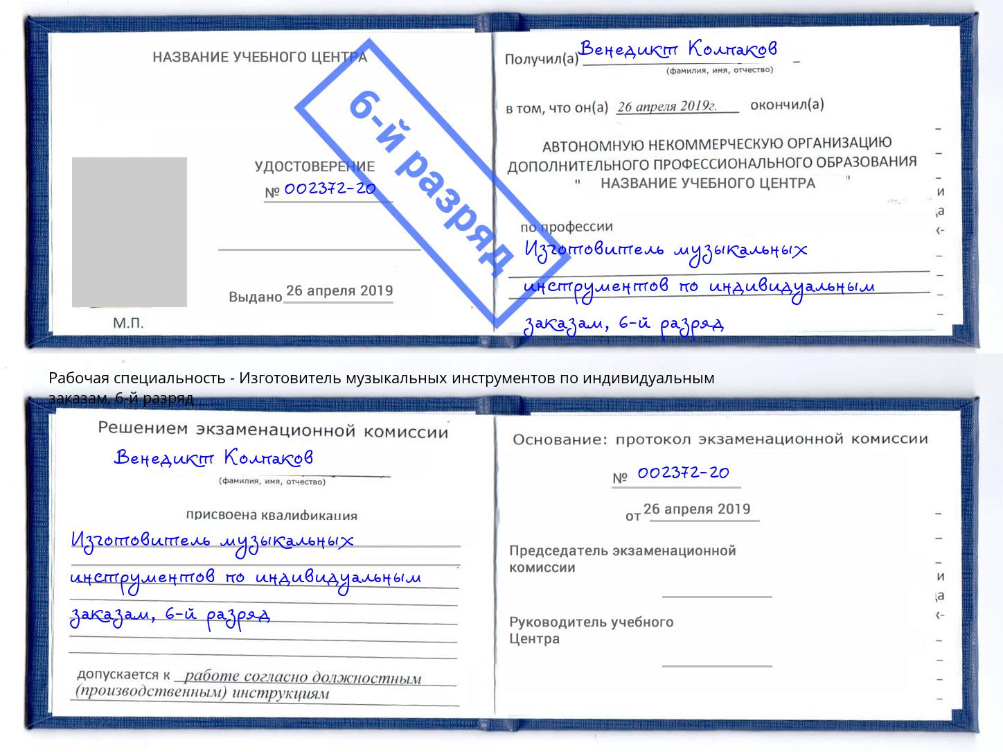 корочка 6-й разряд Изготовитель музыкальных инструментов по индивидуальным заказам Надым