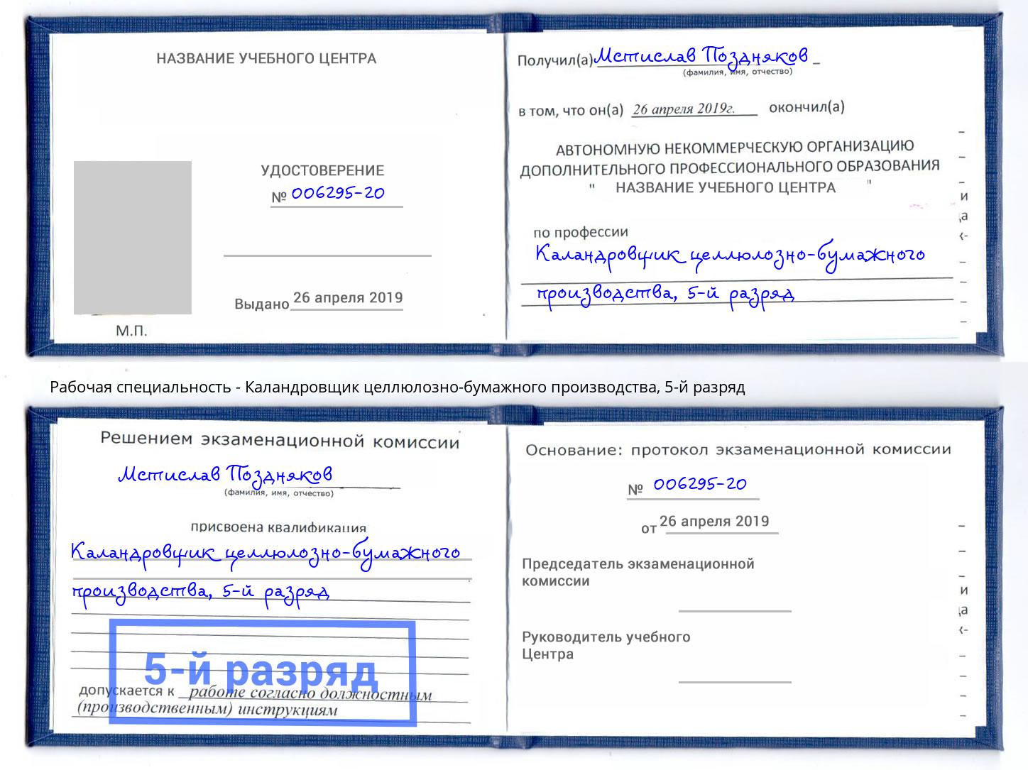 корочка 5-й разряд Каландровщик целлюлозно-бумажного производства Надым