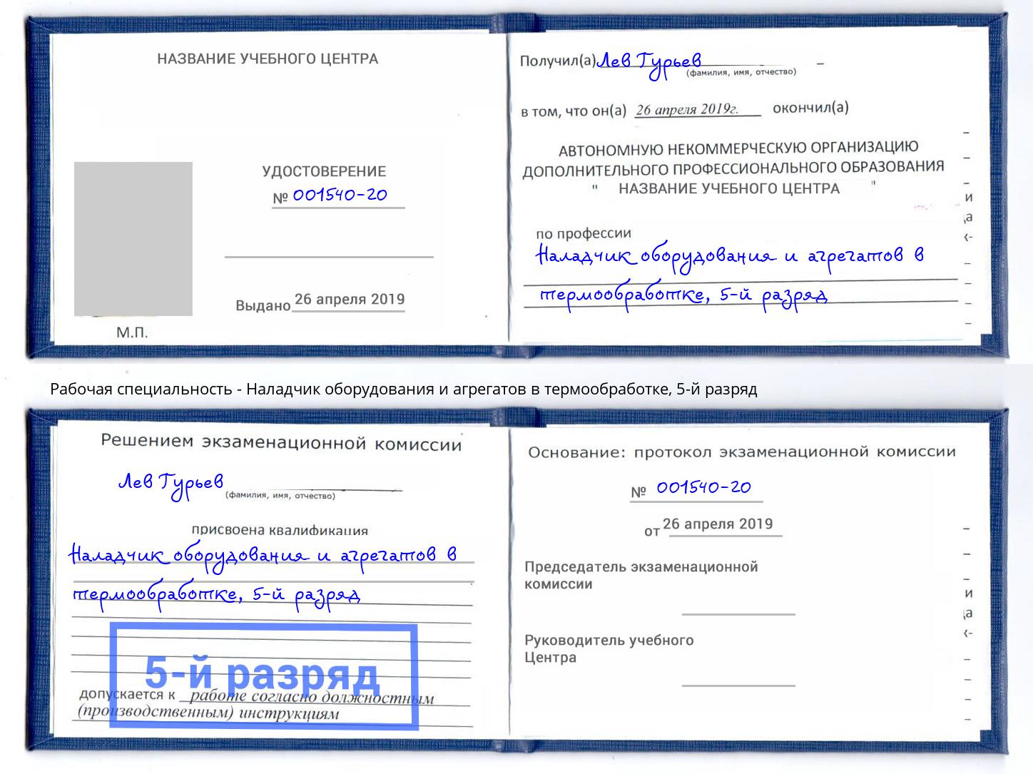 корочка 5-й разряд Наладчик оборудования и агрегатов в термообработке Надым
