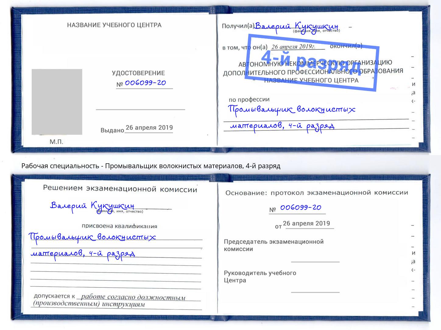 корочка 4-й разряд Промывальщик волокнистых материалов Надым