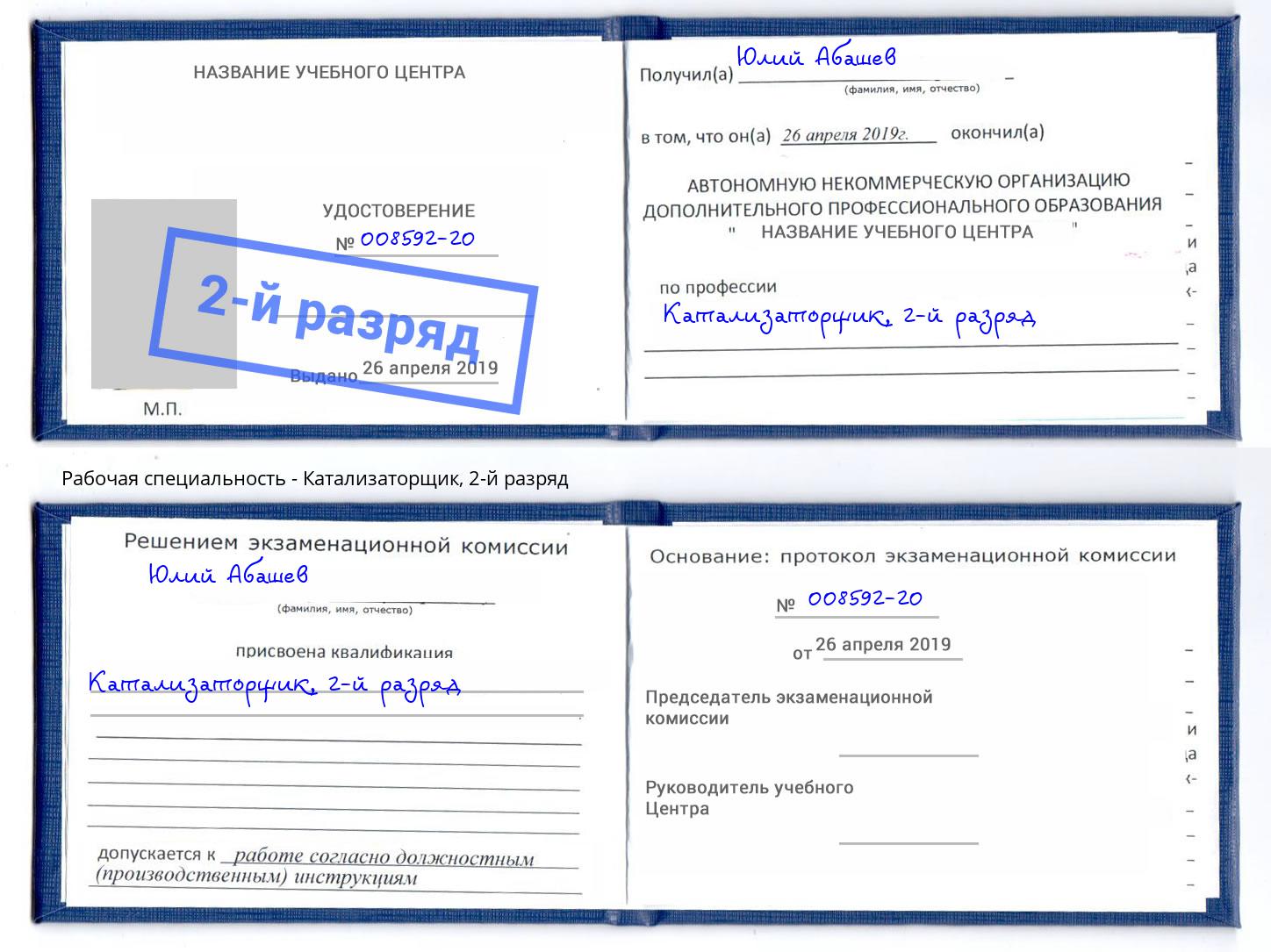 корочка 2-й разряд Катализаторщик Надым