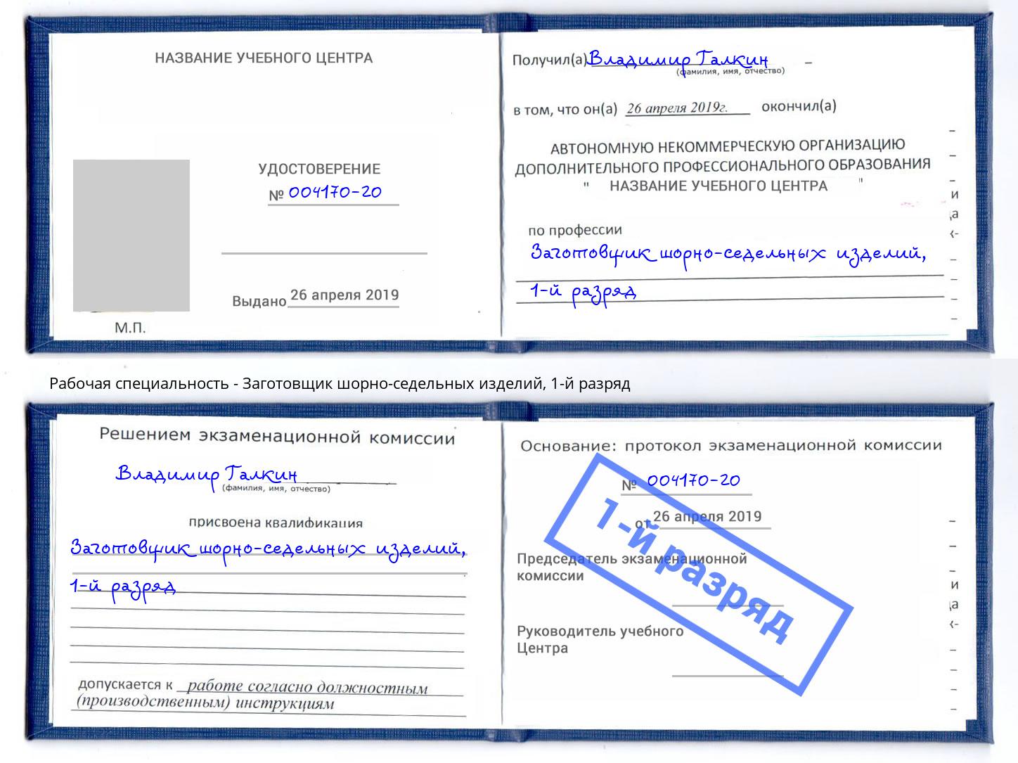 корочка 1-й разряд Заготовщик шорно-седельных изделий Надым