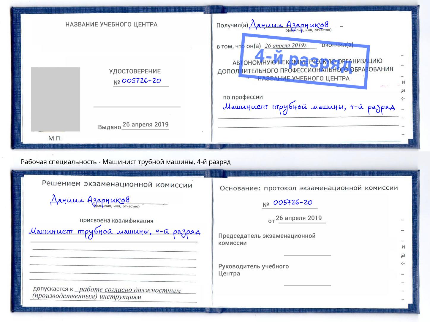корочка 4-й разряд Машинист трубной машины Надым