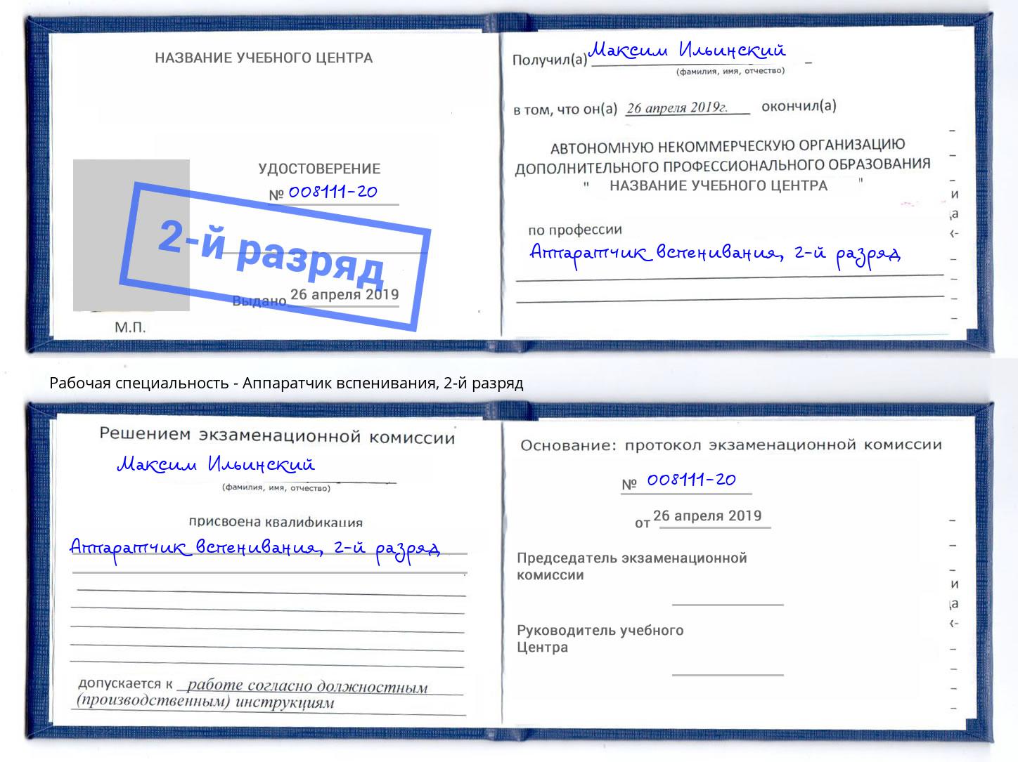 корочка 2-й разряд Аппаратчик вспенивания Надым