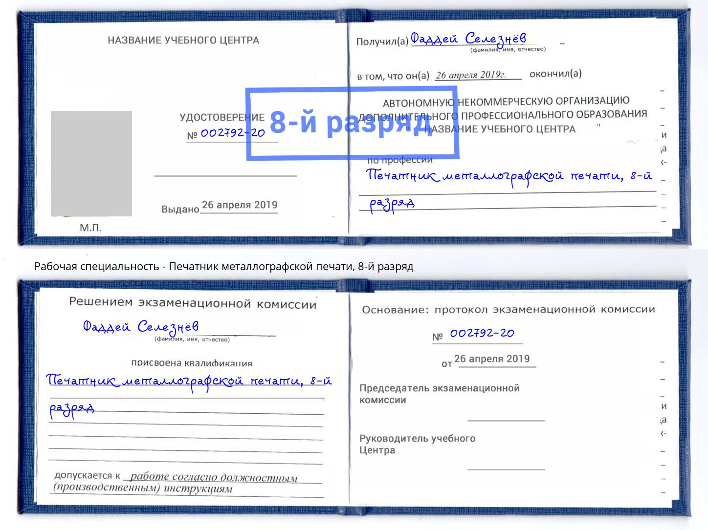 корочка 8-й разряд Печатник металлографской печати Надым