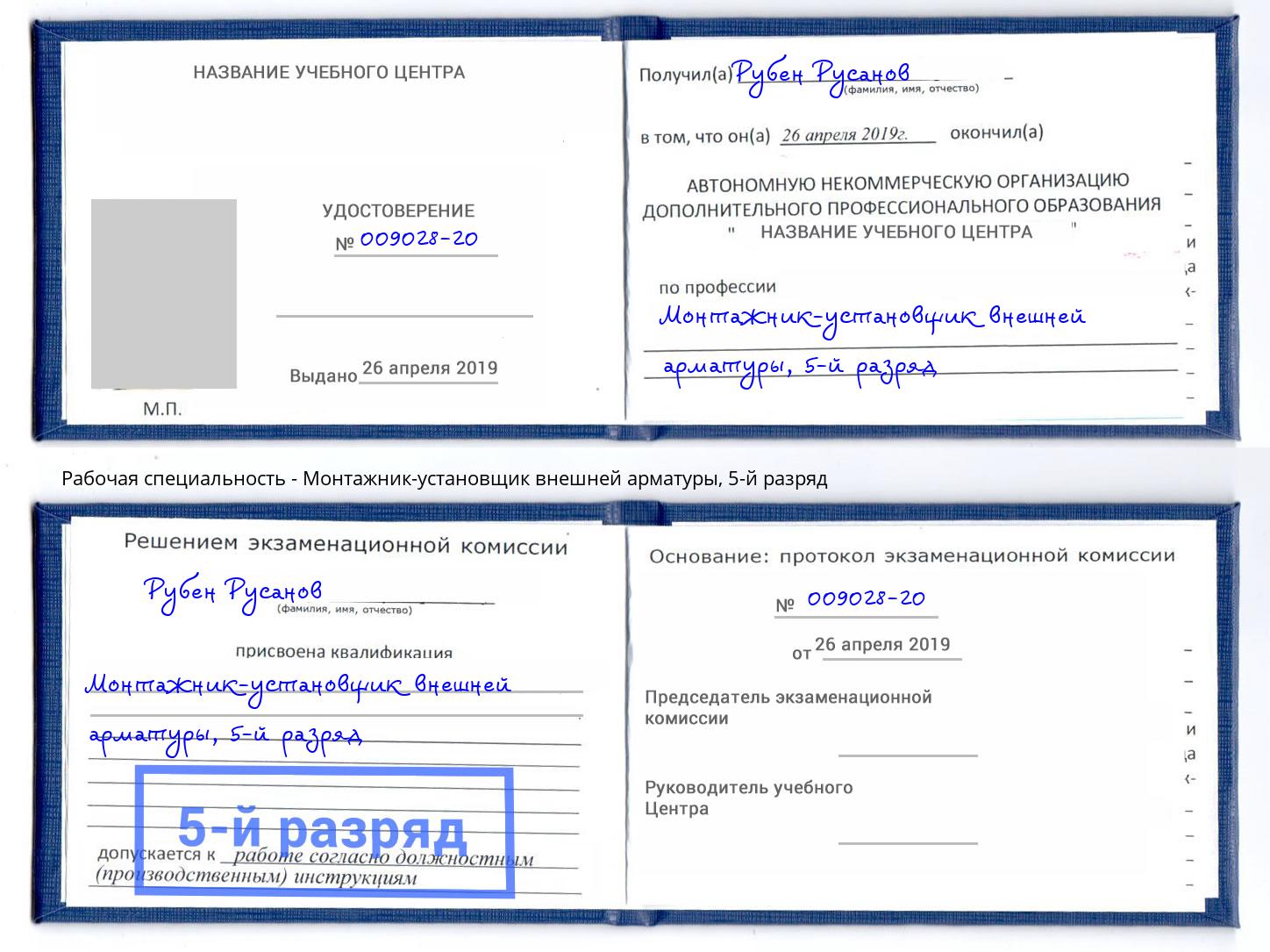 корочка 5-й разряд Монтажник-установщик внешней арматуры Надым