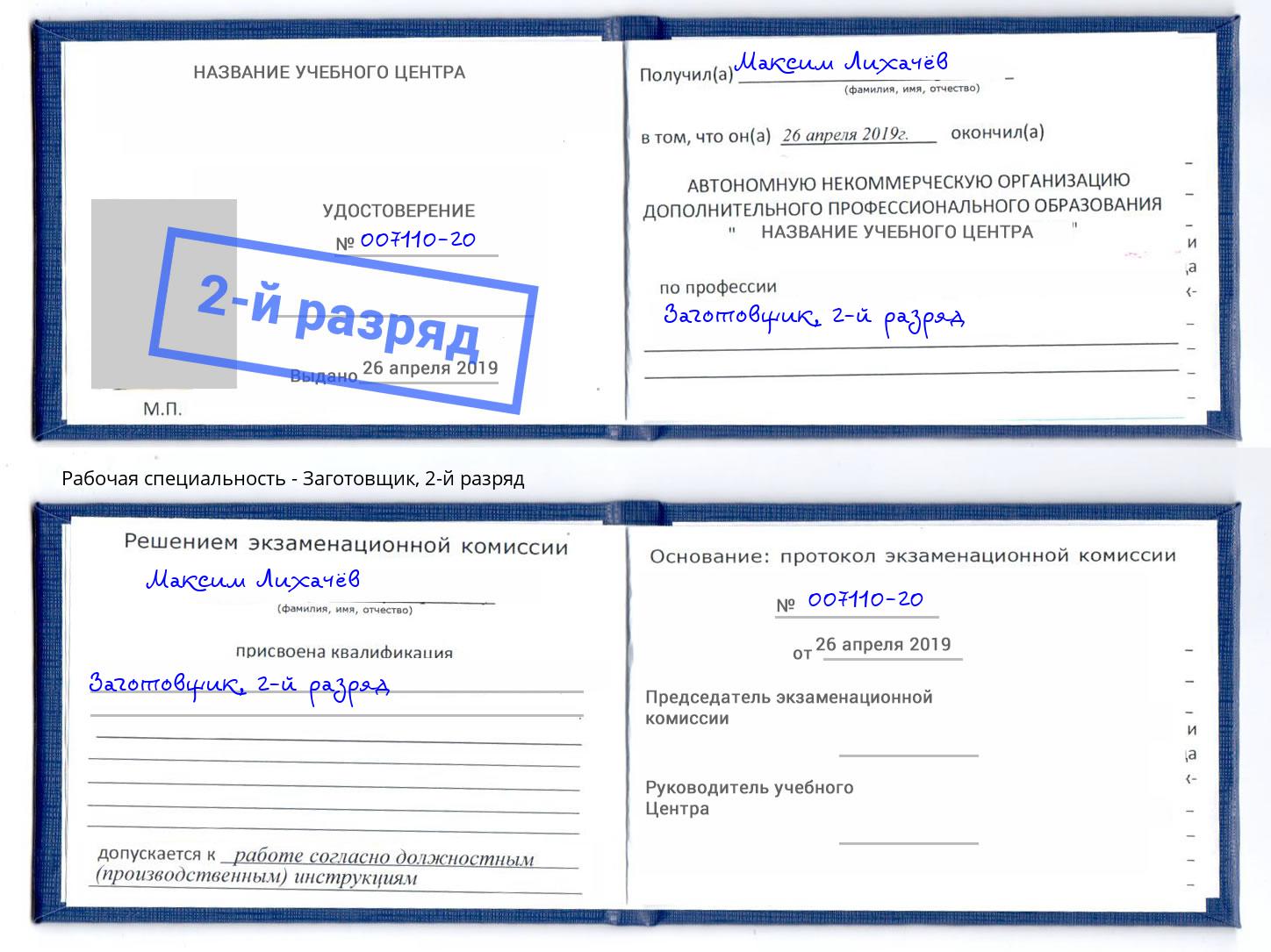 корочка 2-й разряд Заготовщик Надым