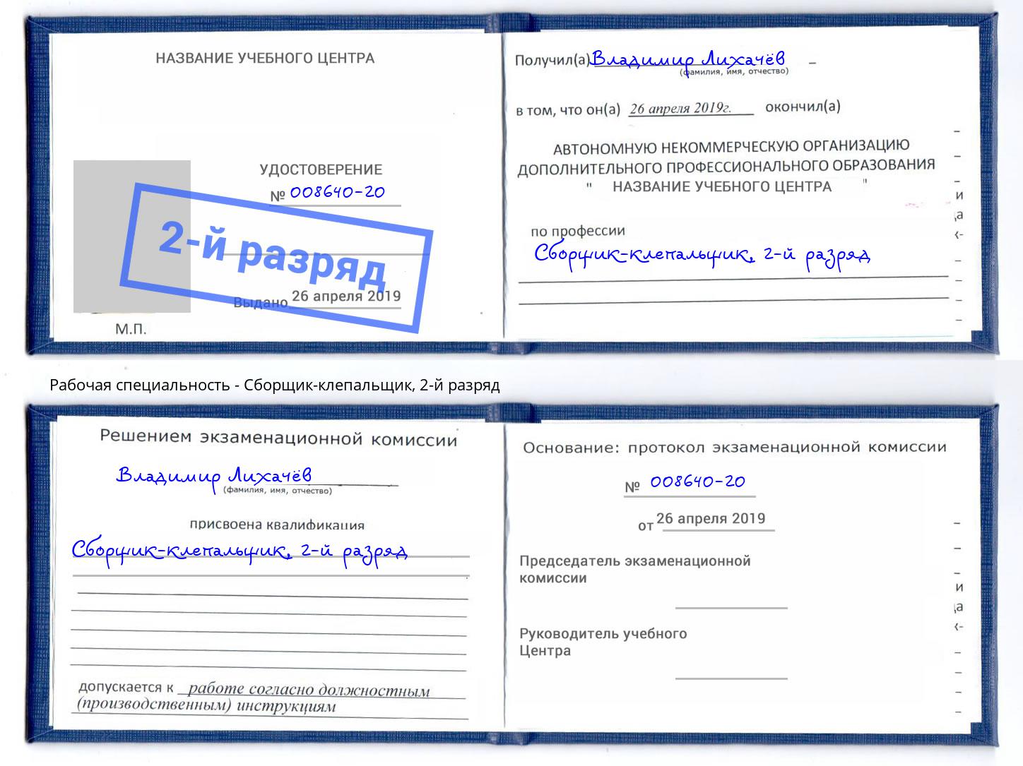 корочка 2-й разряд Сборщик-клепальщик Надым
