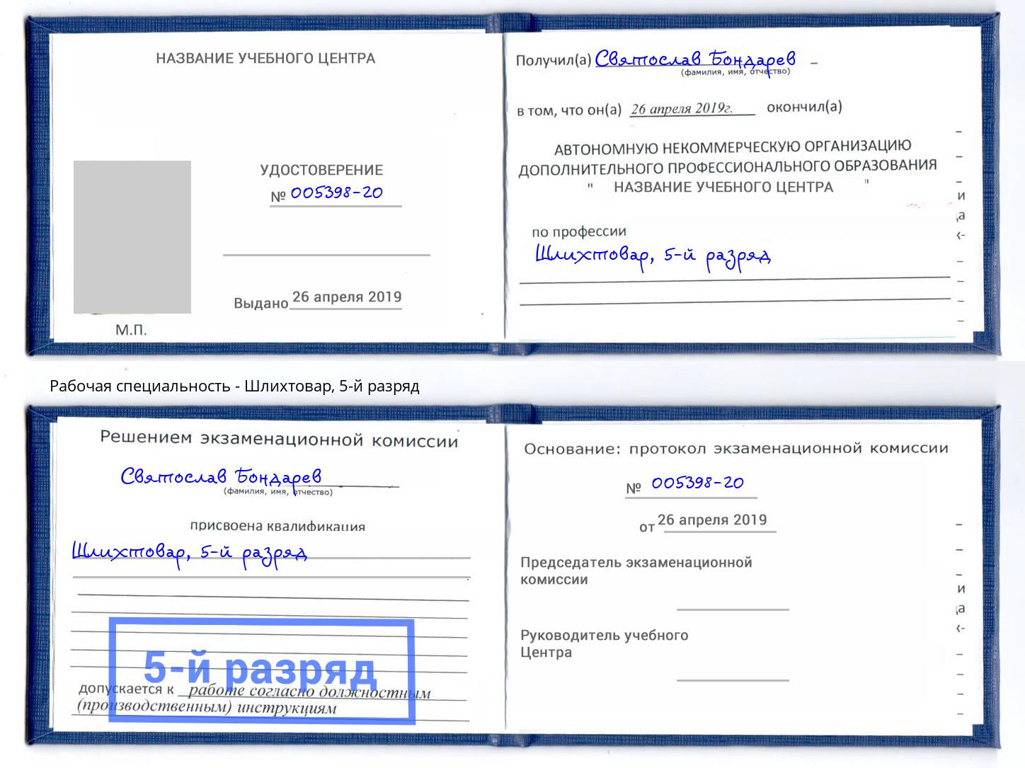 корочка 5-й разряд Шлихтовар Надым