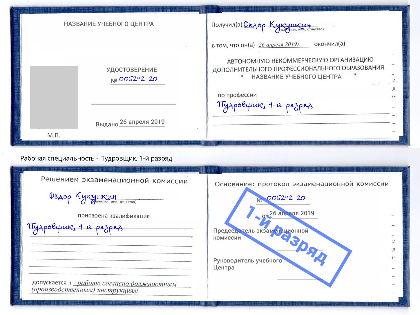 корочка 1-й разряд Пудровщик Надым