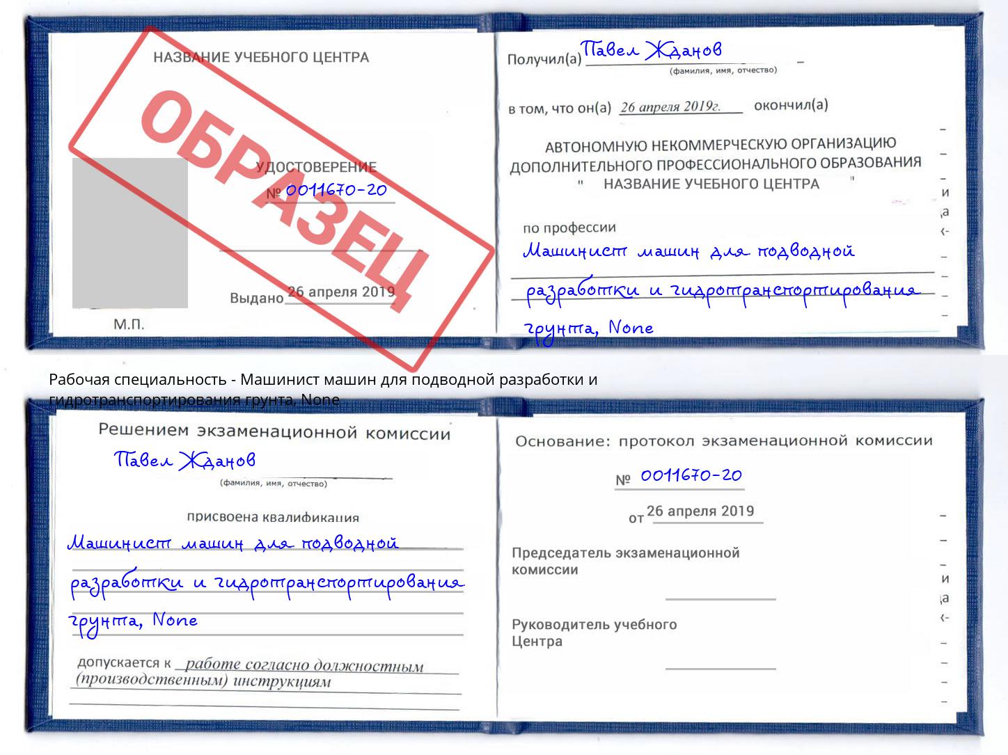 корочка None Машинист машин для подводной разработки и гидротранспортирования грунта Надым