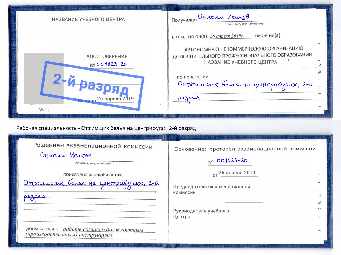 корочка 2-й разряд Отжимщик белья на центрифугах Надым
