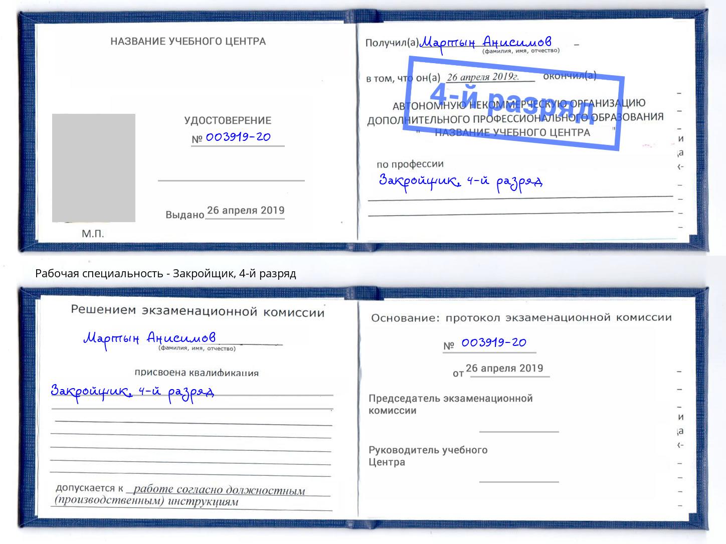 корочка 4-й разряд Закройщик Надым