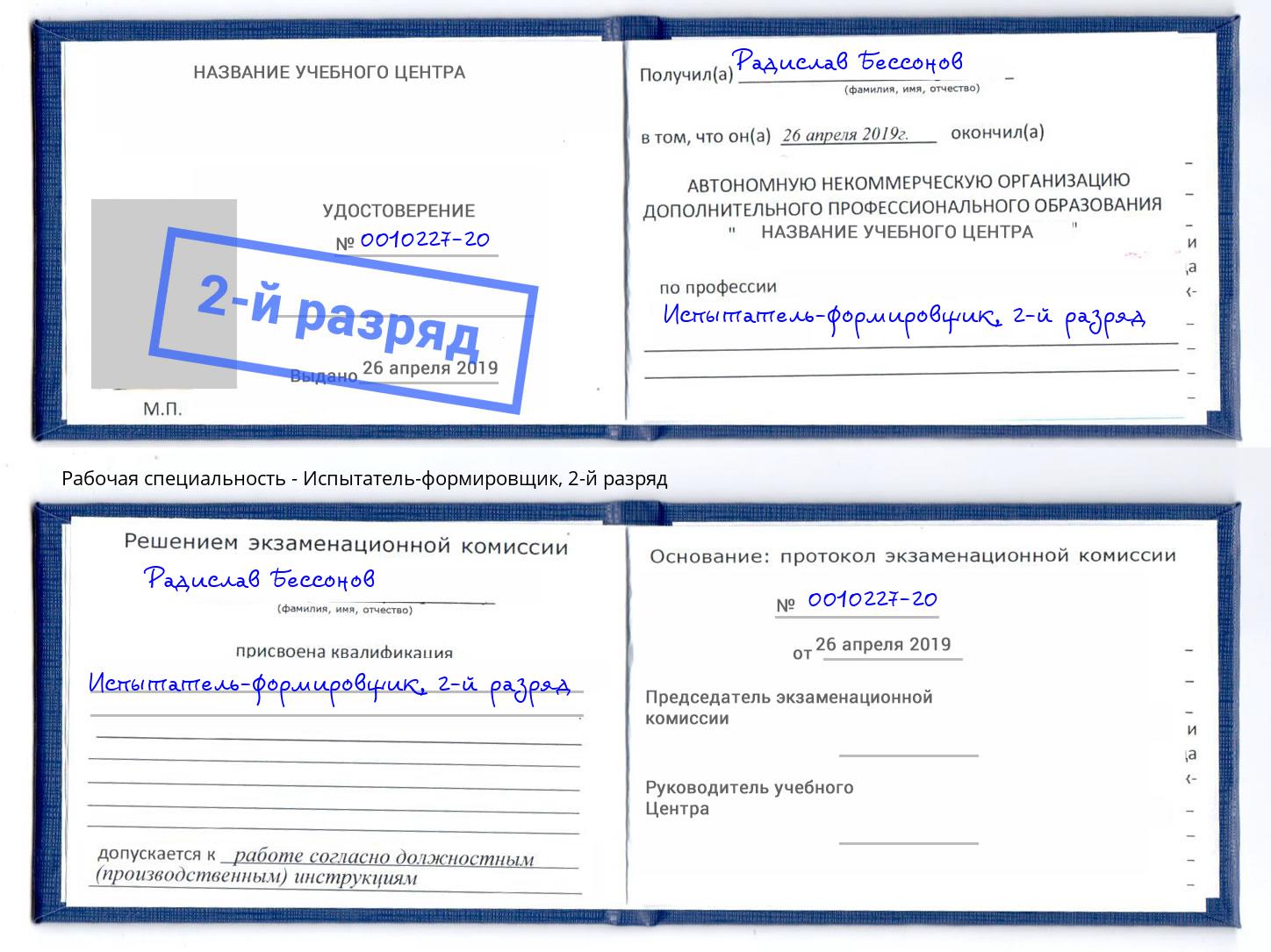 корочка 2-й разряд Испытатель-формировщик Надым