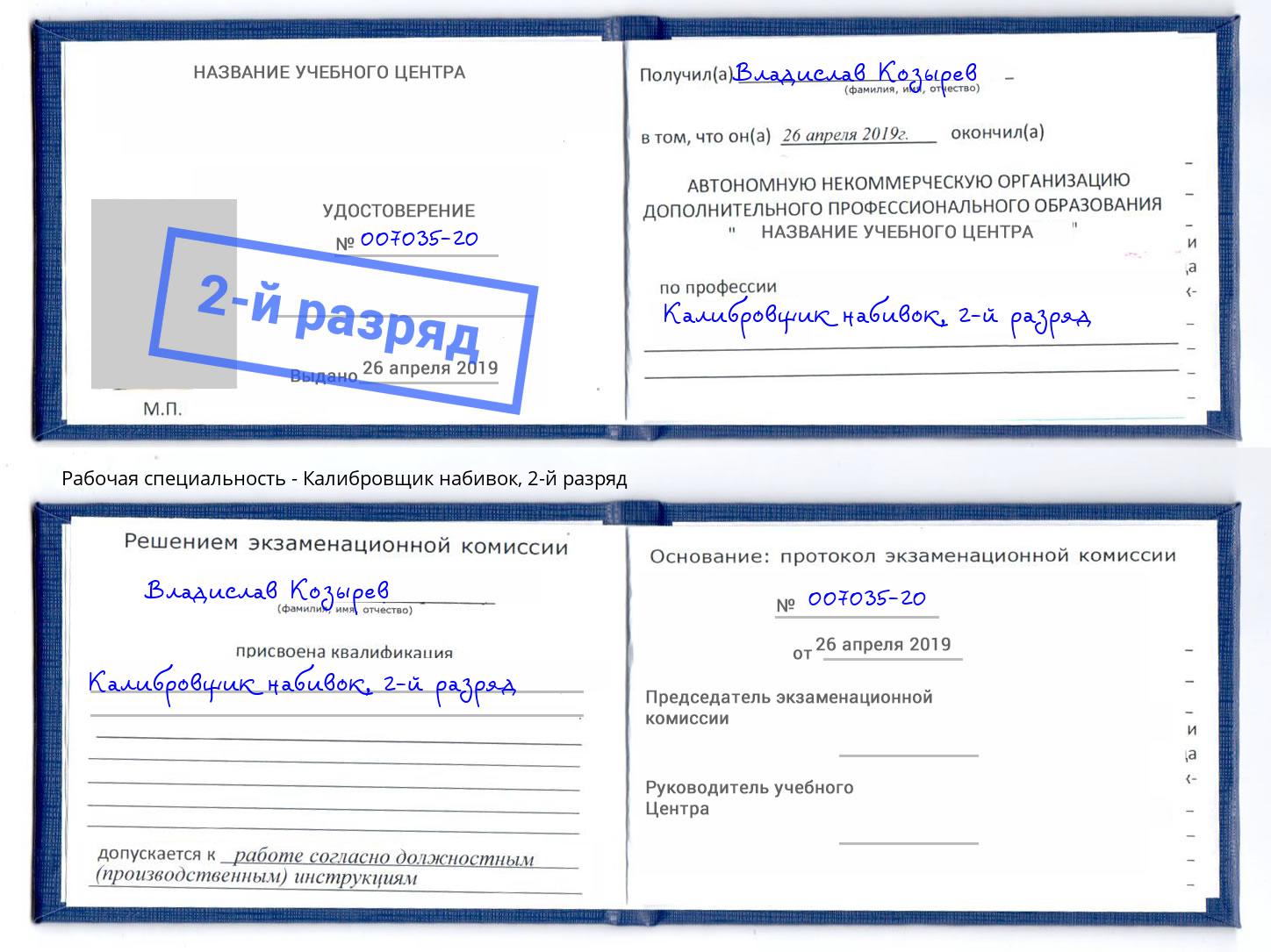 корочка 2-й разряд Калибровщик набивок Надым