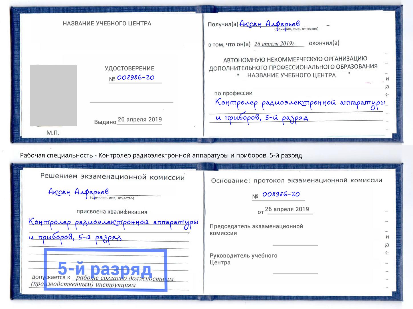 корочка 5-й разряд Контролер радиоэлектронной аппаратуры и приборов Надым